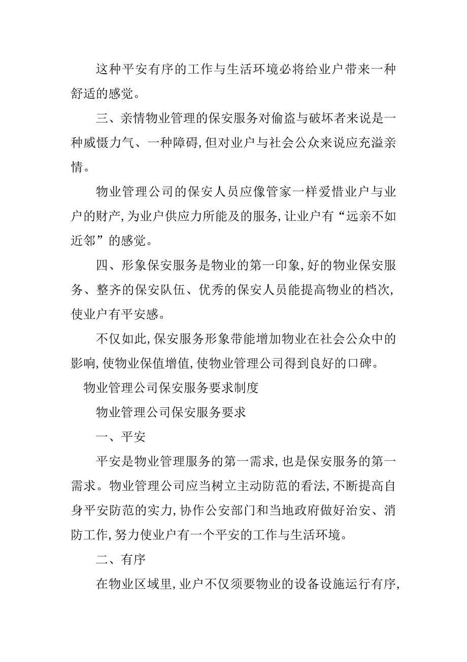 2023年保安服务公司管理制度4篇_第2页