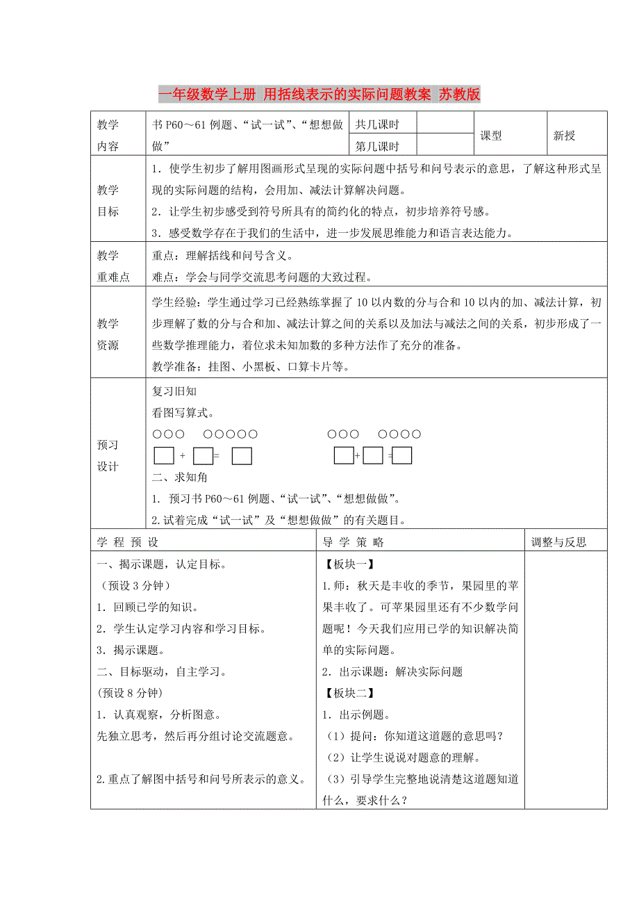一年级数学上册 用括线表示的实际问题教案 苏教版_第1页