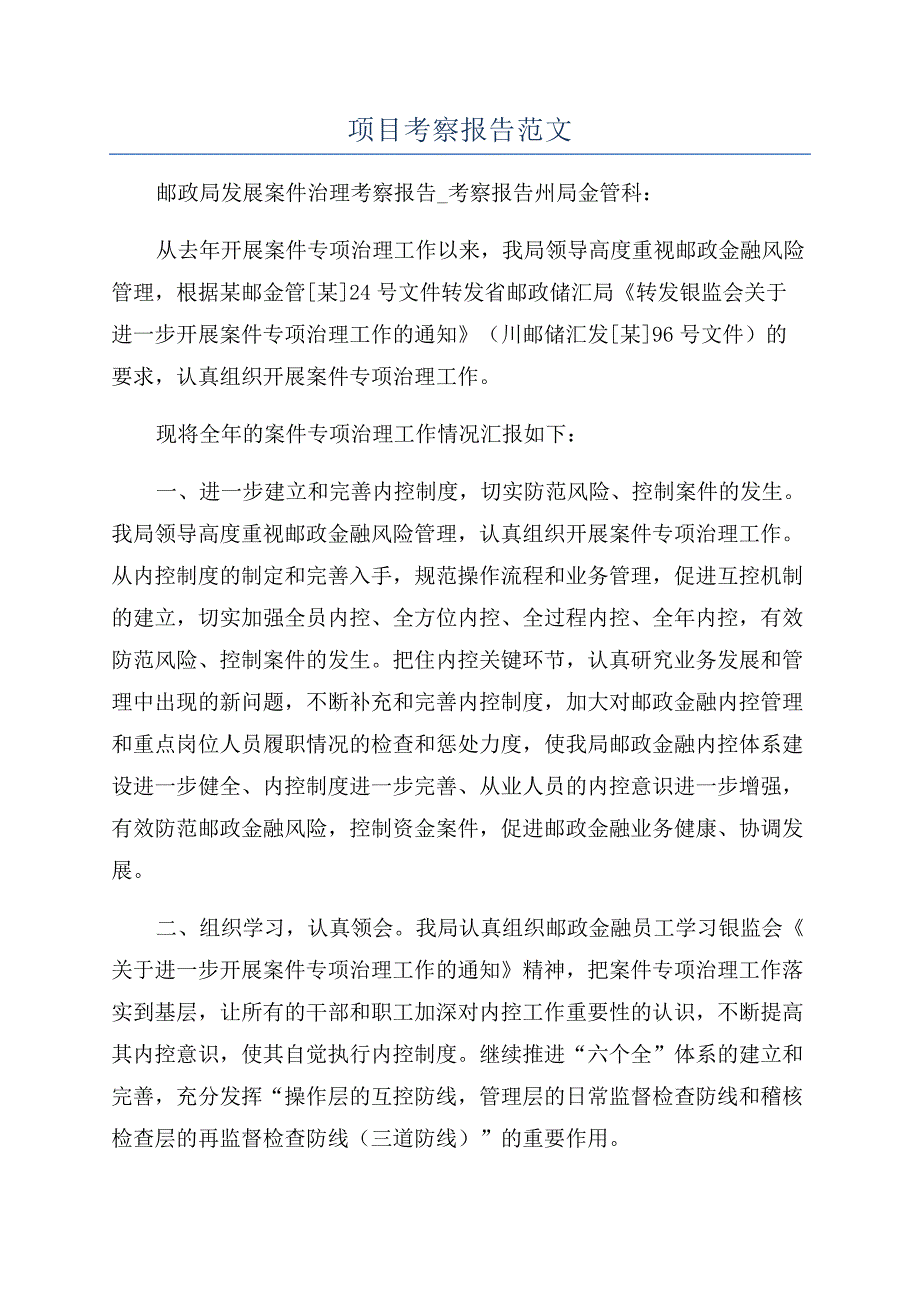 项目考察报告范文.docx_第1页