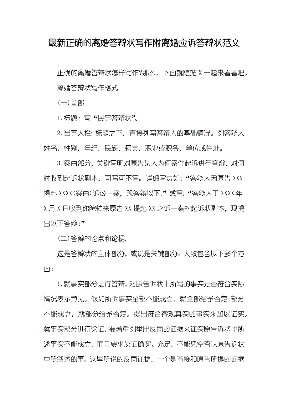 最新正确的离婚答辩状写作附离婚应诉答辩状范文_第1页