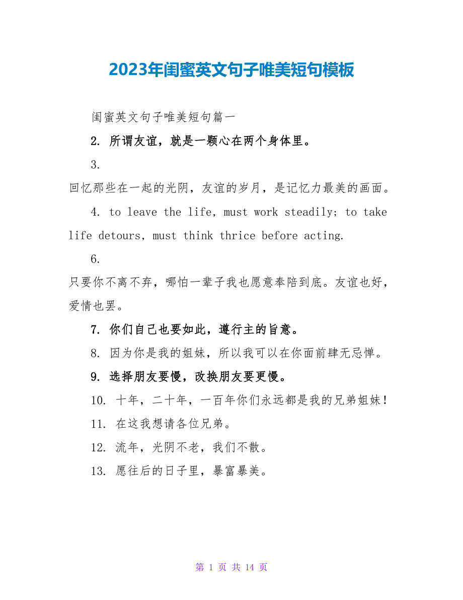 2023年闺蜜英文句子唯美短句模板.doc_第1页