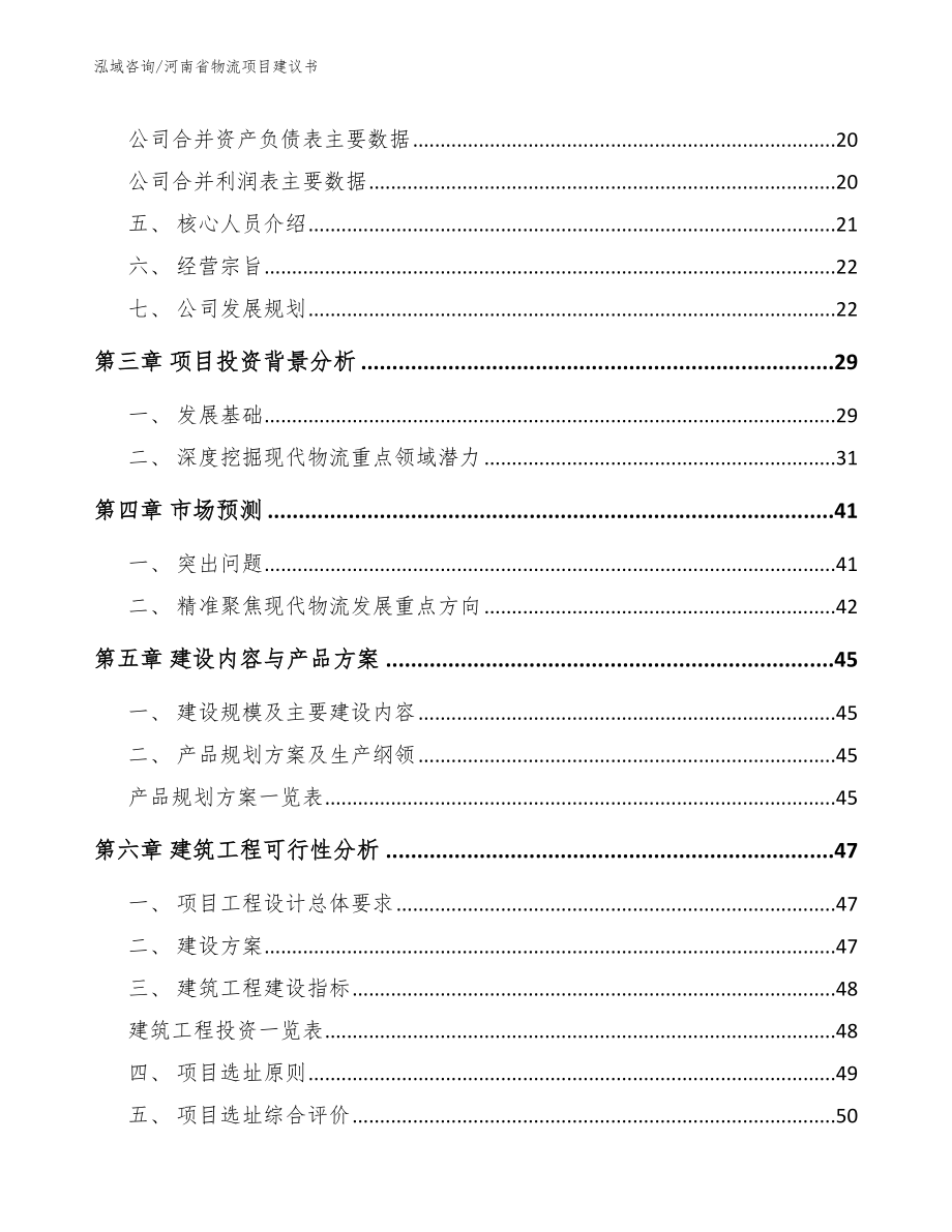 河南省物流项目建议书【参考模板】_第3页