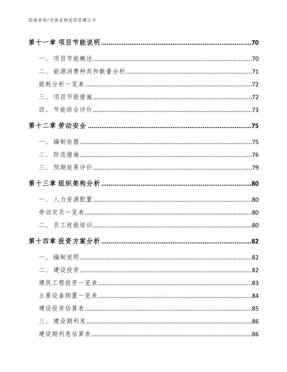 河南省物流项目建议书【参考模板】_第5页