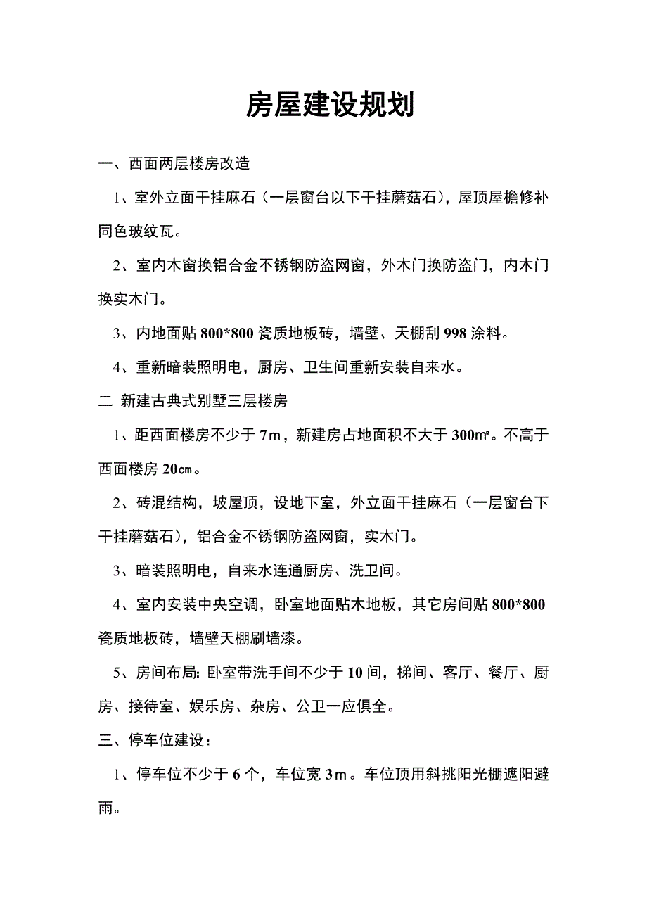 房屋建设规划.doc_第1页