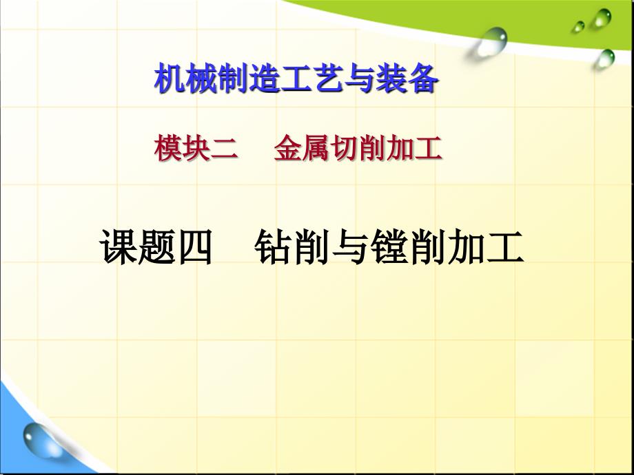 模块二金属切削加工课题四钻削与镗削_第1页