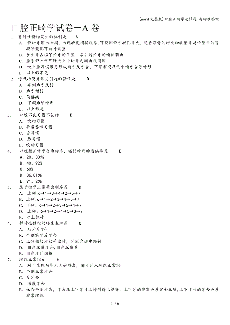 (word完整版)口腔正畸学选择题-有答案.doc_第1页