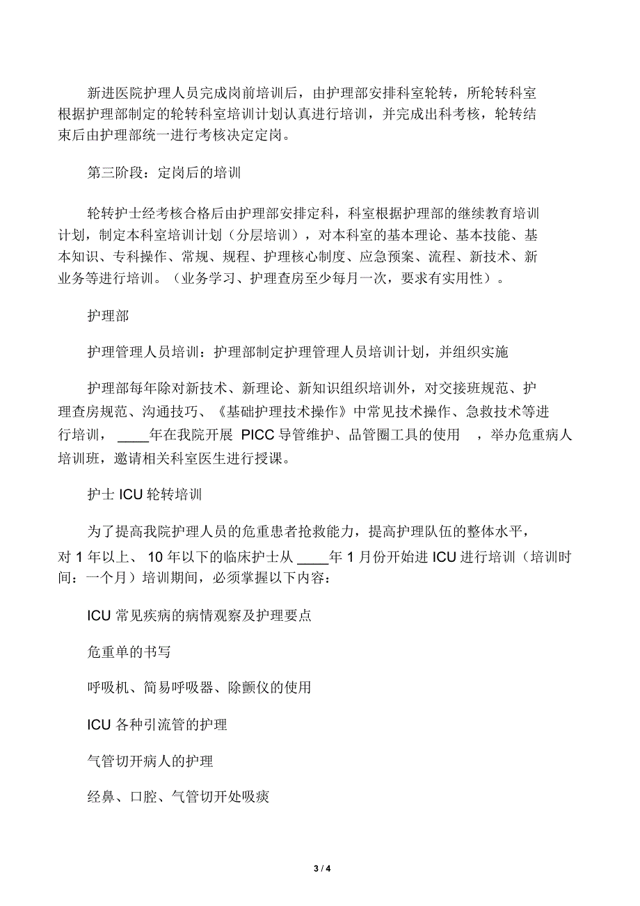 护士在职继续教育培训制度和考评制度_第3页