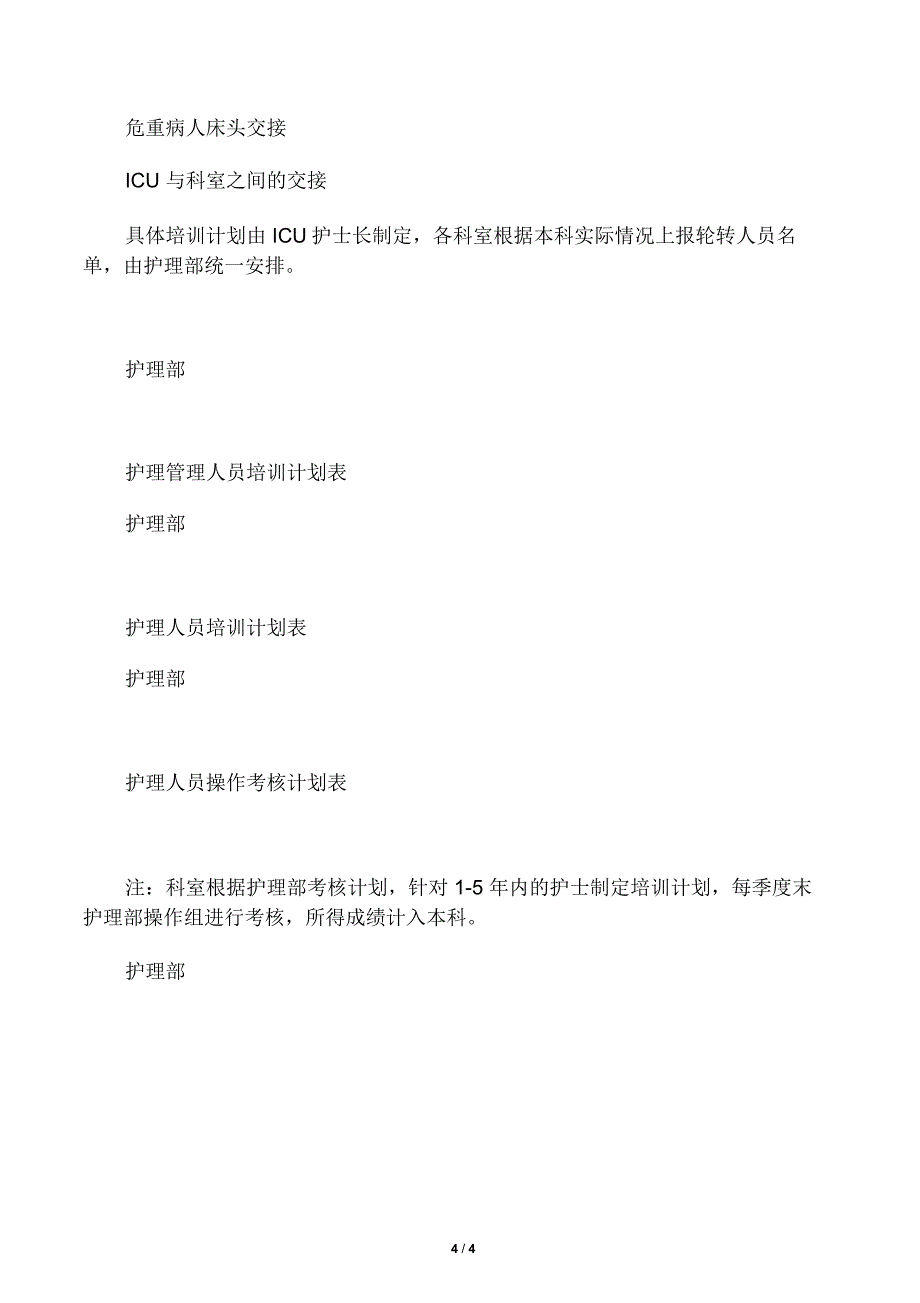 护士在职继续教育培训制度和考评制度_第4页