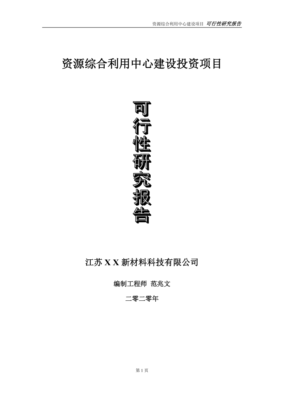 资源综合利用中心建设投资项目可行性研究报告-实施方案-立项备案-申请.doc_第1页