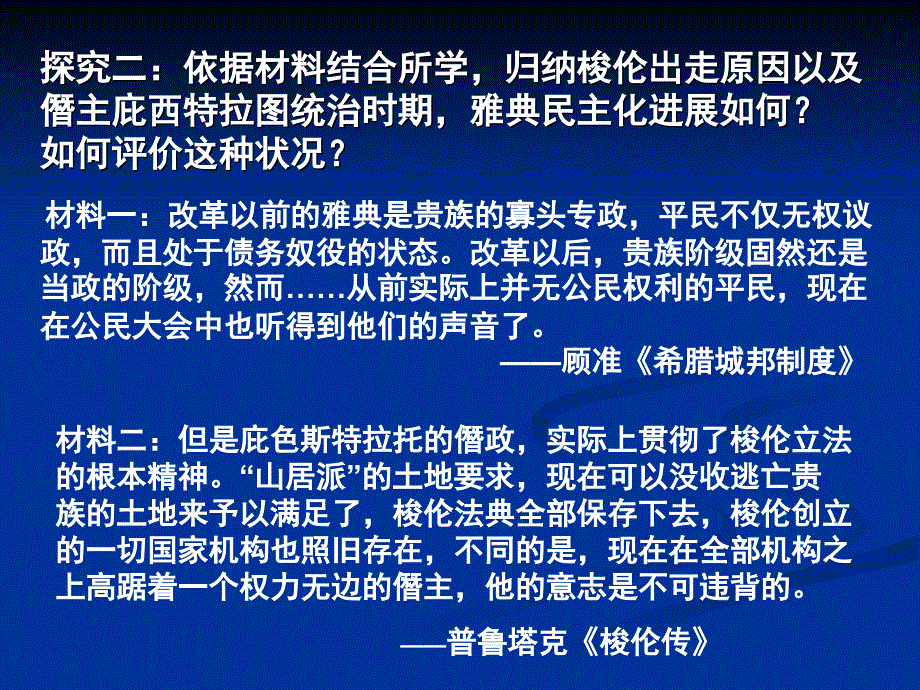 人教版高中历史选修1第一单元第3课　雅典民主政治的奠基石(共20.ppt)_第4页