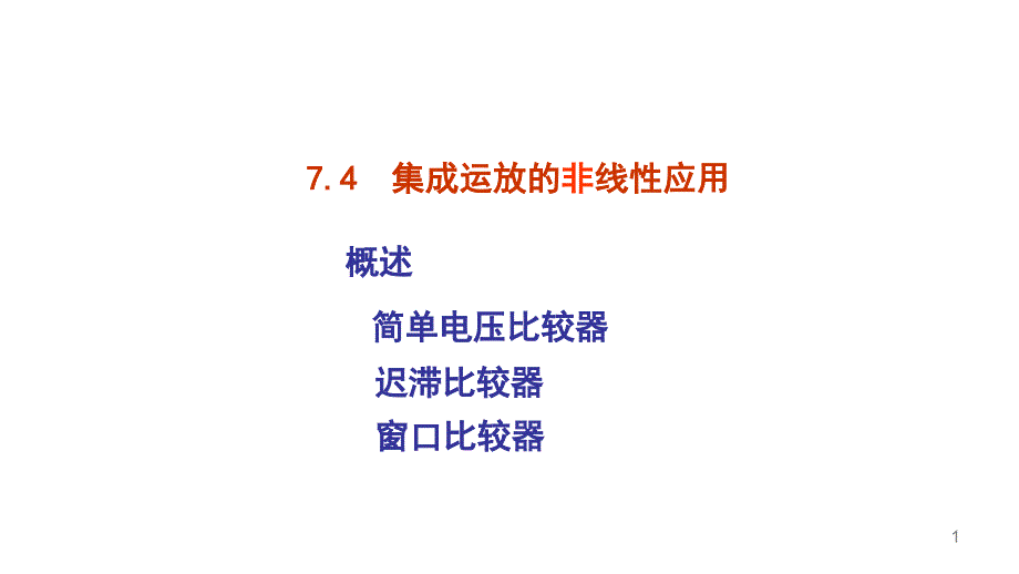 简单电压比较器_迟滞比较器_窗口比较器_第1页