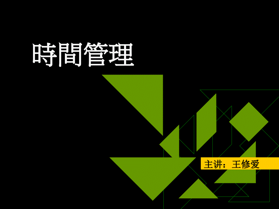 时间管理-内部授课版(PPT82页)doyi_第1页