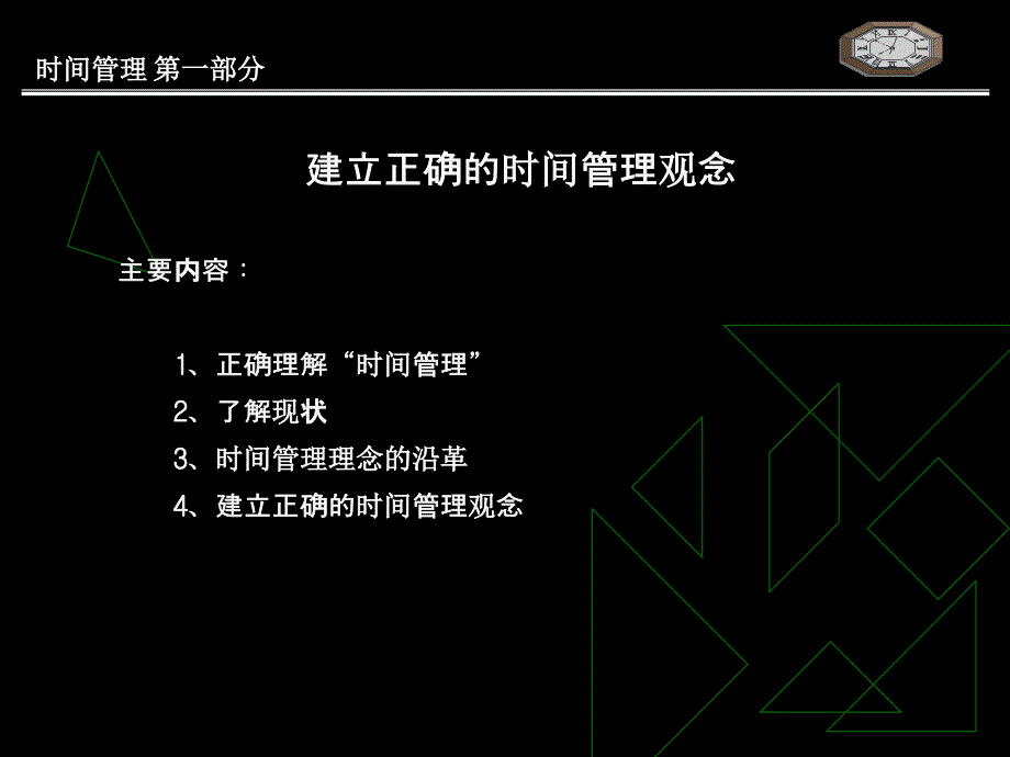 时间管理-内部授课版(PPT82页)doyi_第4页