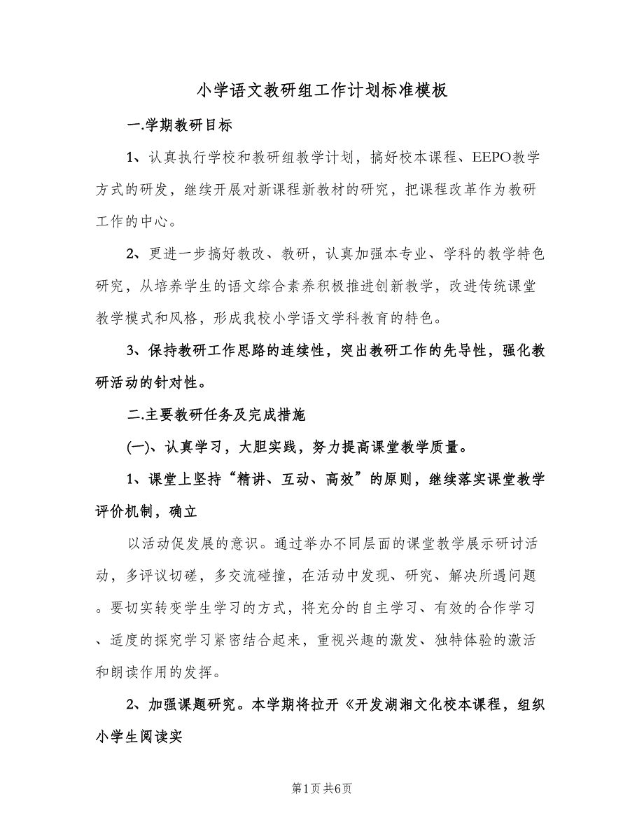 小学语文教研组工作计划标准模板（二篇）.doc_第1页