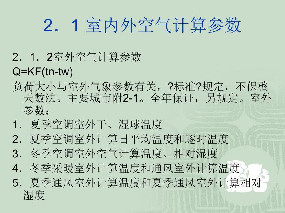 负荷、冷负荷与湿负荷计算_第2页