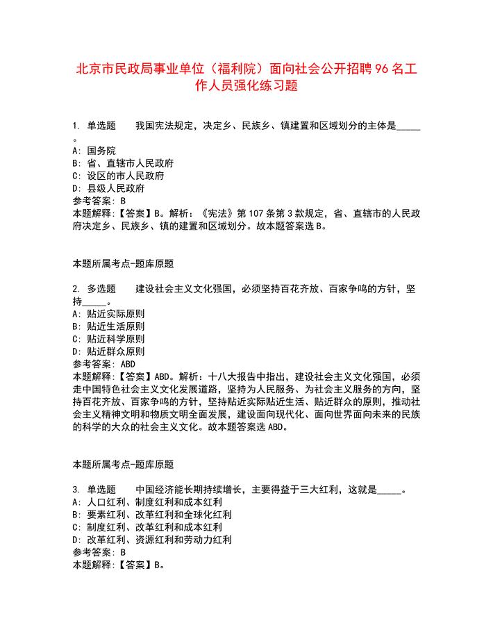 北京市民政局事业单位（福利院）面向社会公开招聘96名工作人员强化练习题3