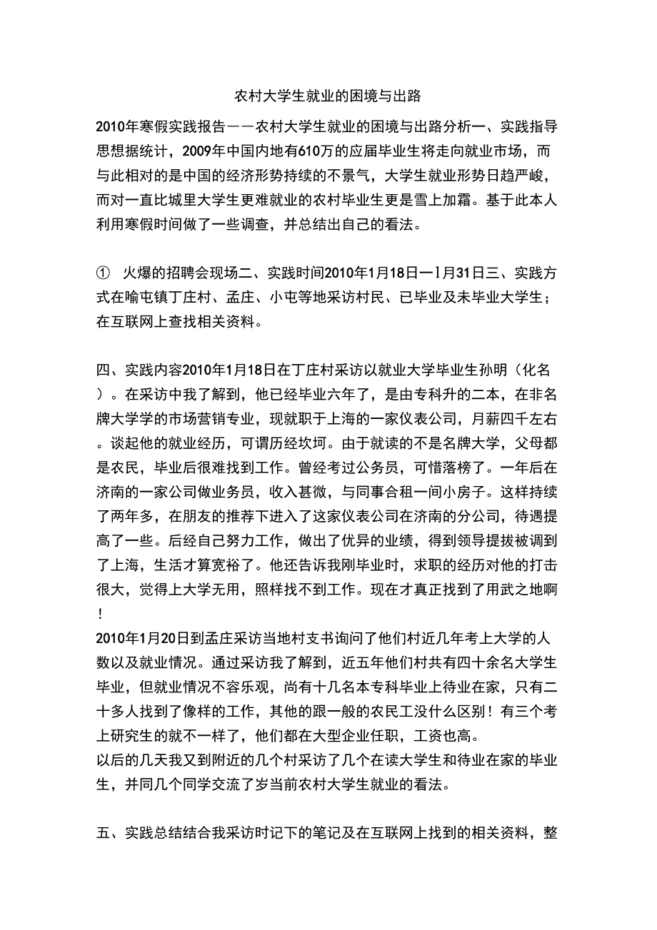 农村大学生就业的困境与出路_第1页