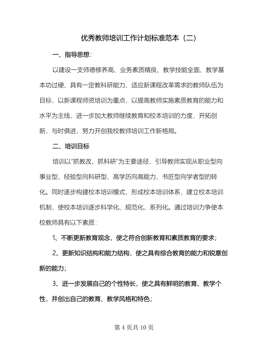 优秀教师培训工作计划标准范本（二篇）.doc_第4页