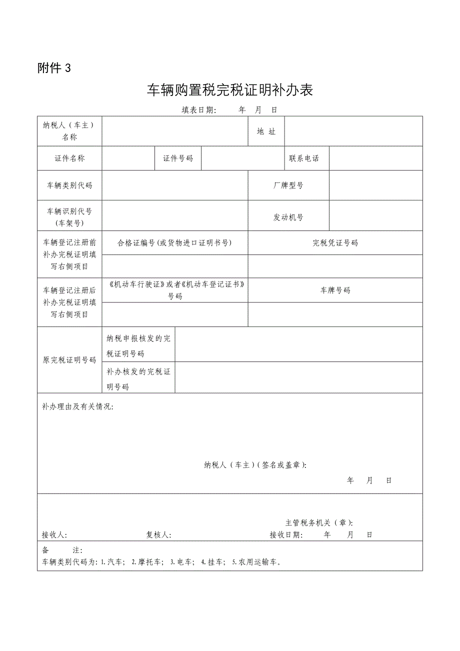 车辆购置税完税证明补办表_第1页
