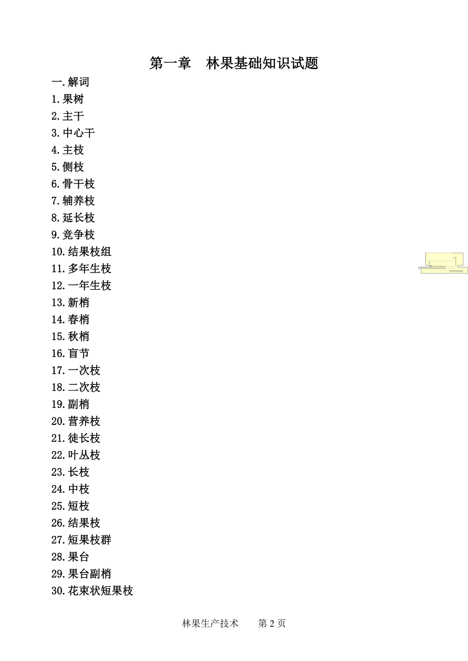 林果试题全书1.doc_第2页