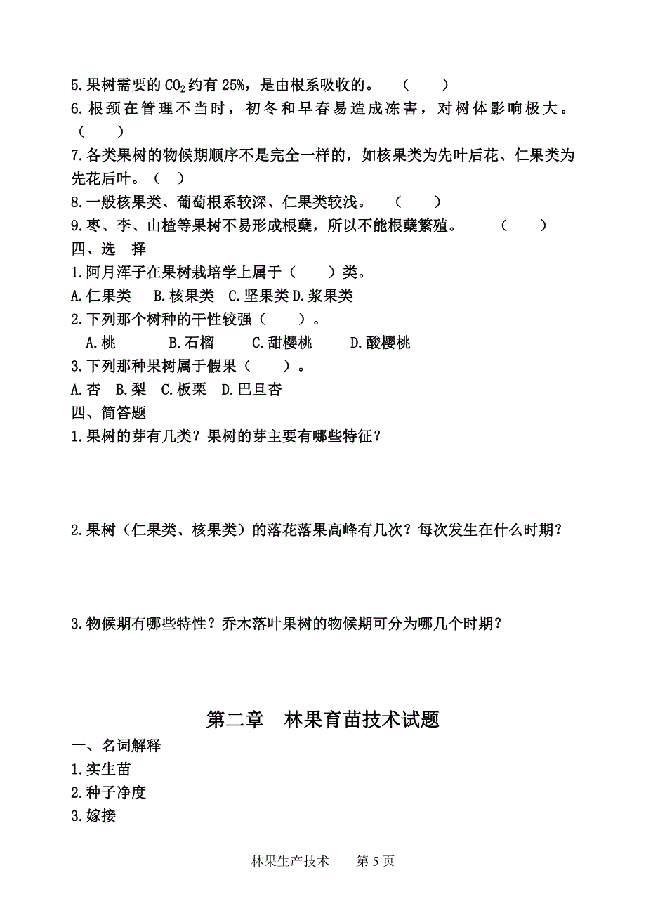 林果试题全书1.doc_第5页