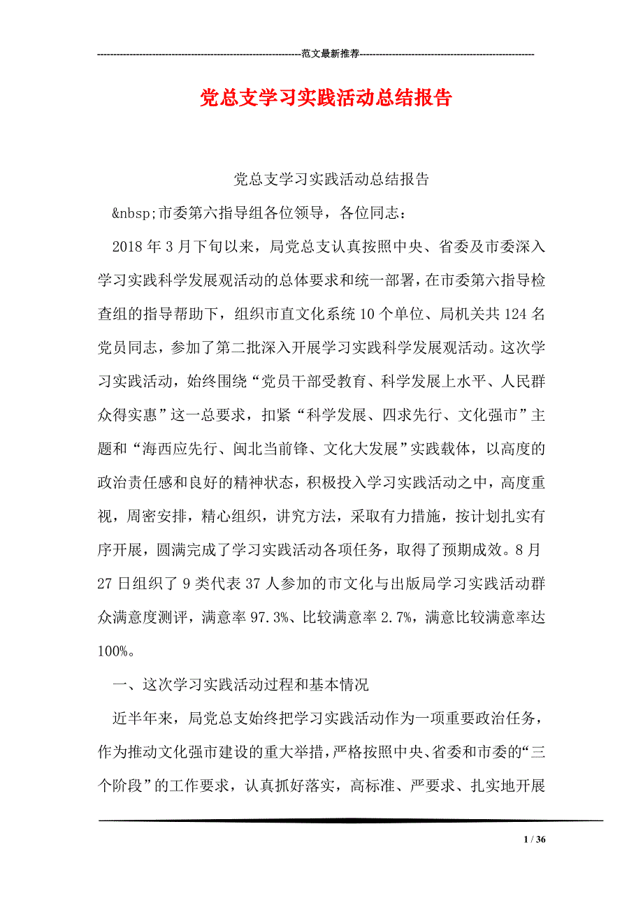 党总支学习实践活动总结报告_第1页