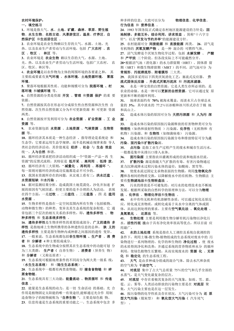 农村环境保护复习资料及答案_第1页