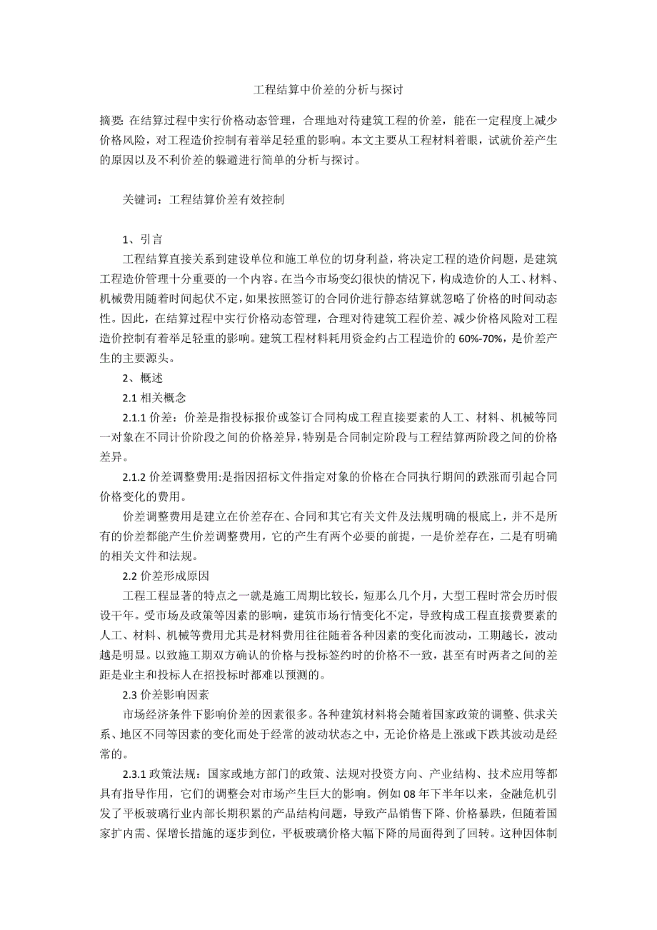 工程结算中价差的分析与探讨_第1页