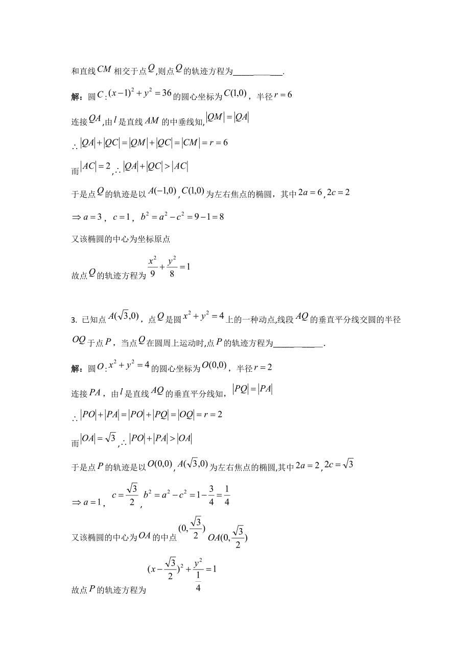 高中数学解析几何专题之椭圆(汇总解析版)_第5页