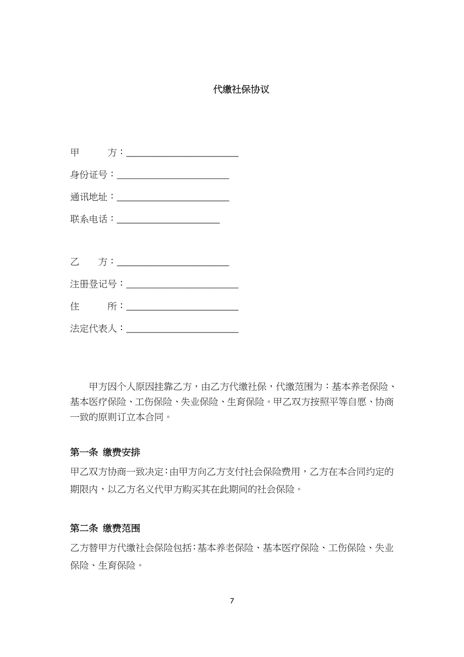 代缴社保协议 (3)（天选打工人）.docx_第1页