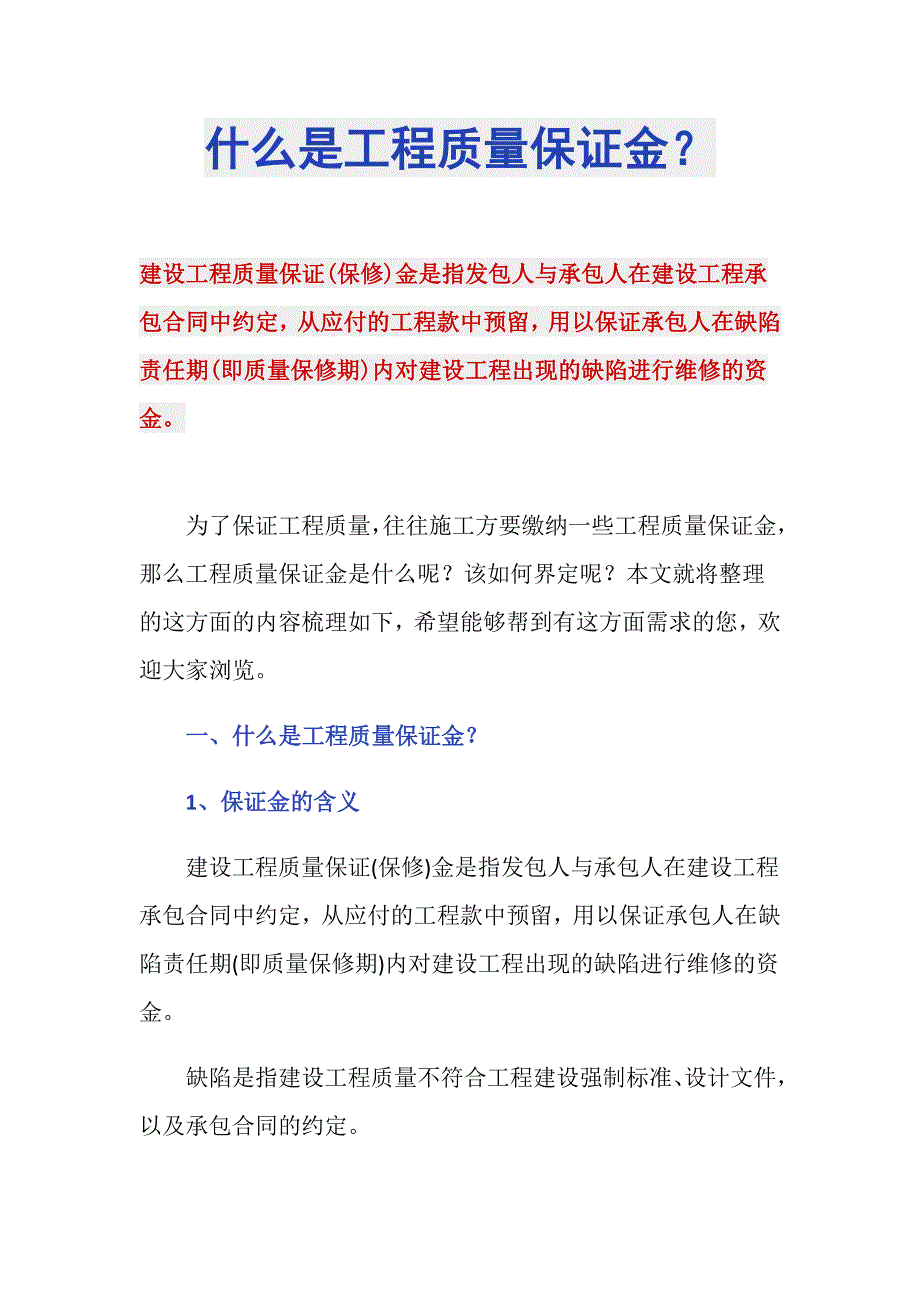 什么是工程质量保证金？_第1页