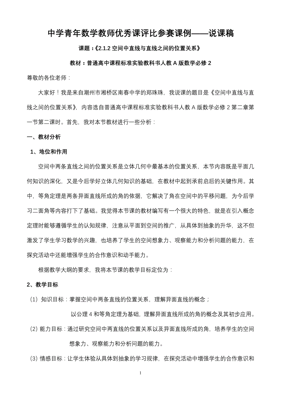 人教A版高中数学必修2《空间中直线与直线之间的位置关系》说课_第1页