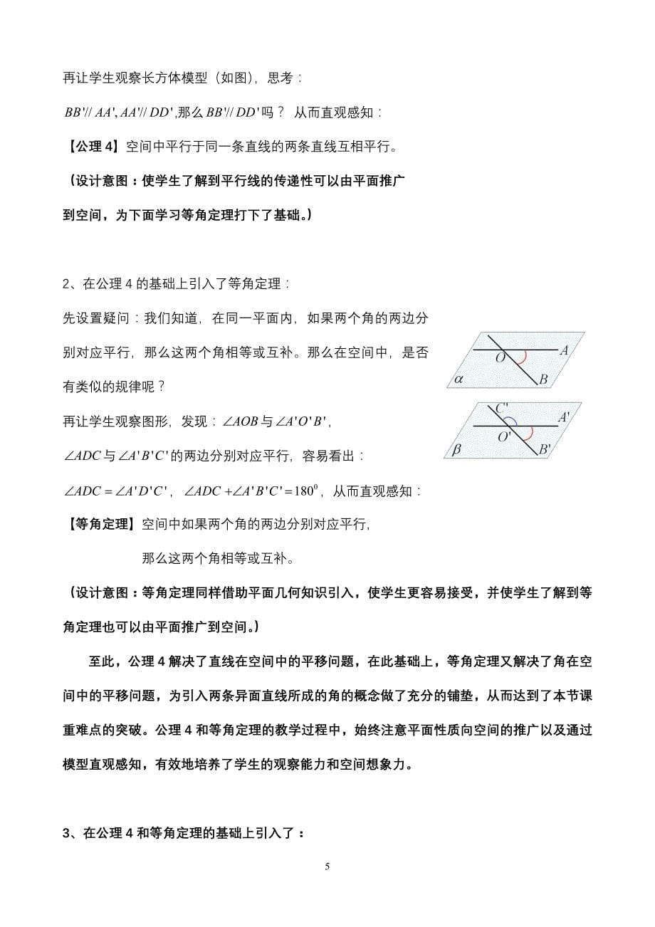 人教A版高中数学必修2《空间中直线与直线之间的位置关系》说课_第5页