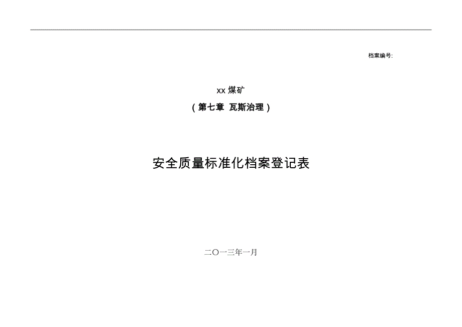 精品资料2022年收藏贵州煤矿安全质量标准化资料分类目录7.瓦斯治理专项档案登记表_第1页