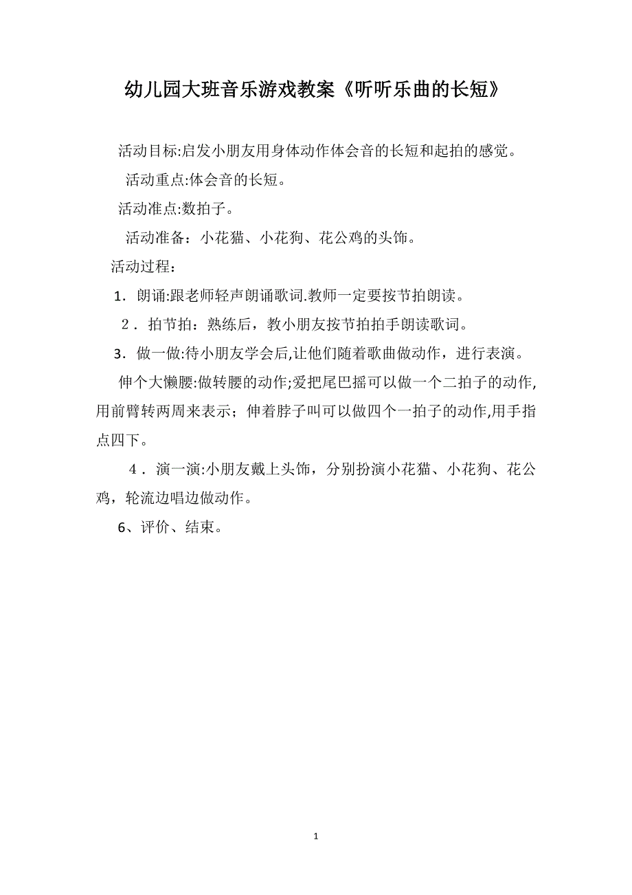 幼儿园大班音乐游戏教案听听乐曲的长短_第1页