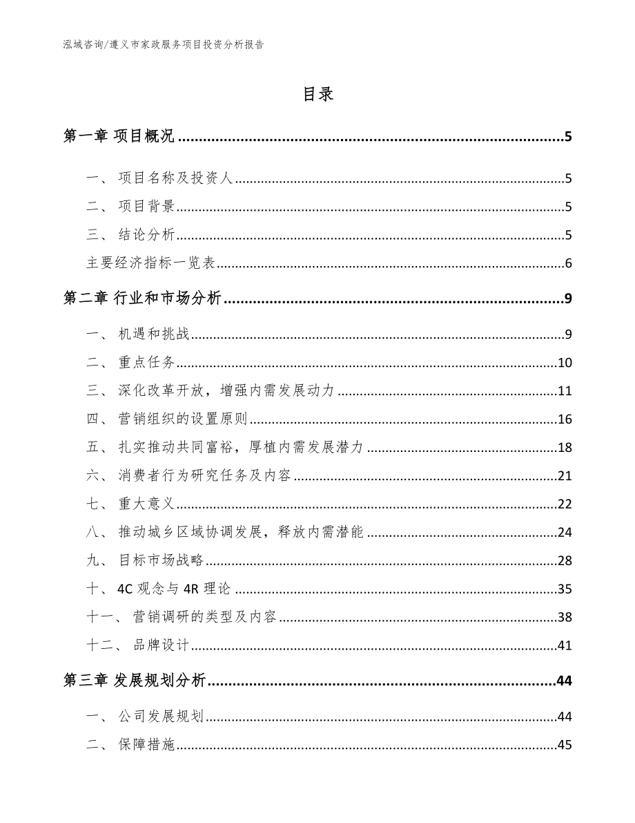 遵义市家政服务项目投资分析报告_模板_第1页