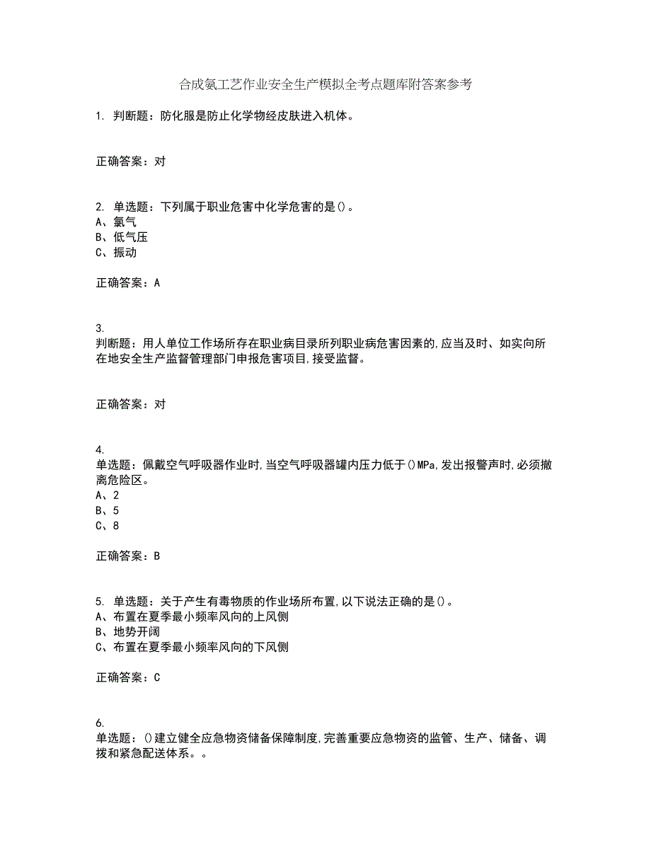 合成氨工艺作业安全生产模拟全考点题库附答案参考35_第1页