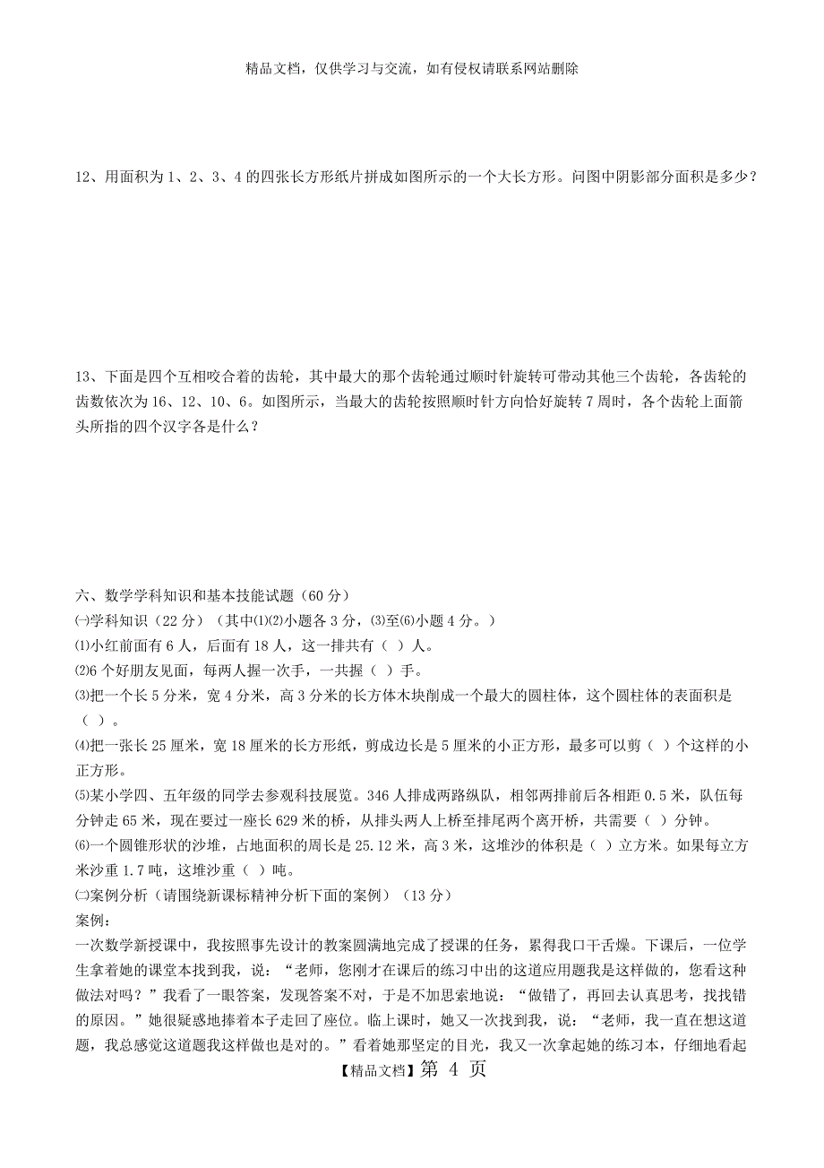 小学数学教师专业知识考试测试题汇总.1docx_第4页