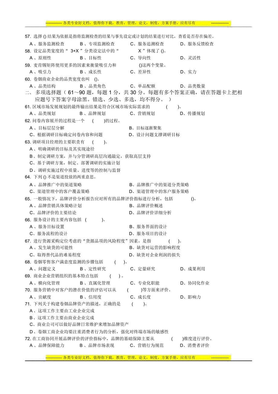 201309高级卷烟商品营销员理论知识-试卷正文_第5页