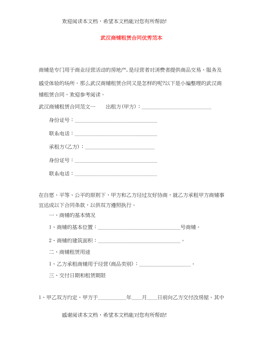 2022年武汉商铺租赁合同优秀范本_第1页