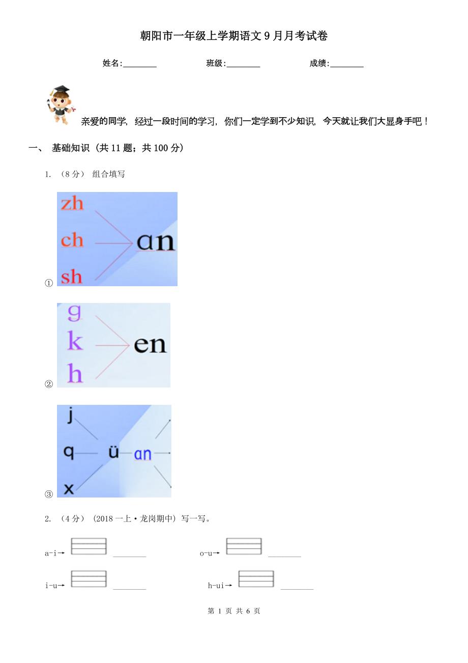 朝阳市一年级上学期语文9月月考试卷_第1页