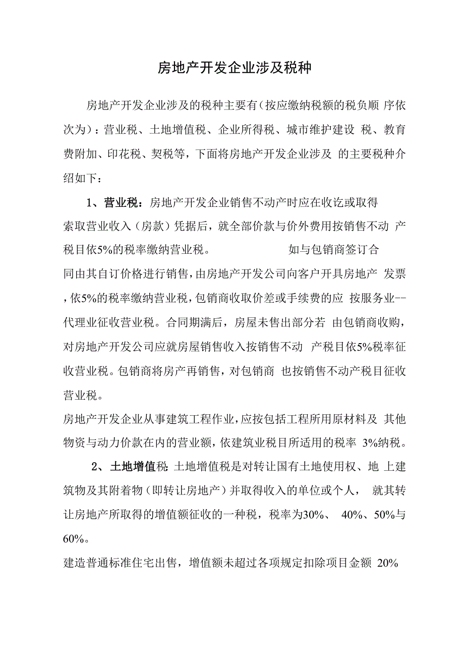 房地产开发企业涉及税种_第1页