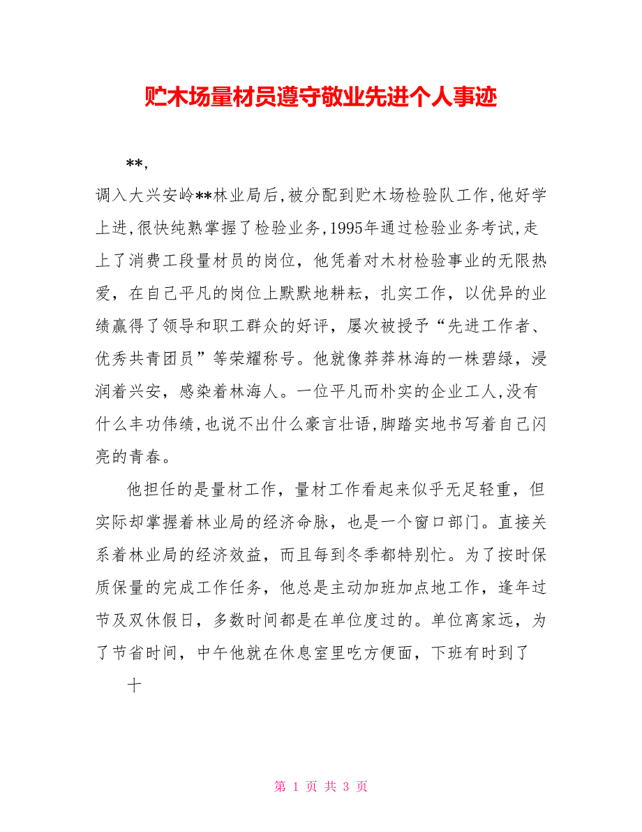 贮木场量材员恪守敬业先进个人事迹_第1页