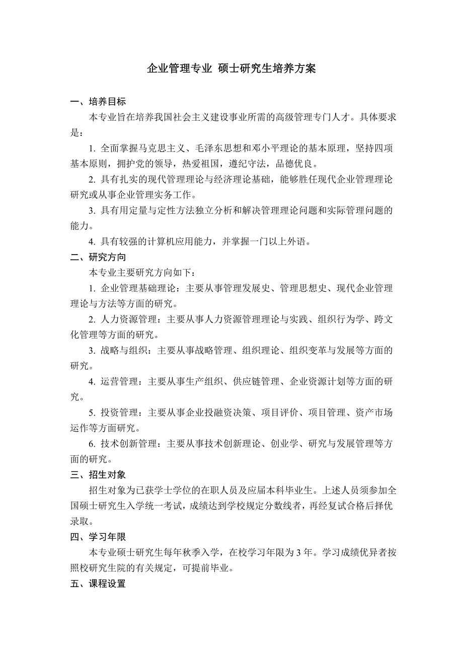 企业管理专业硕士研究生培养方案_第1页