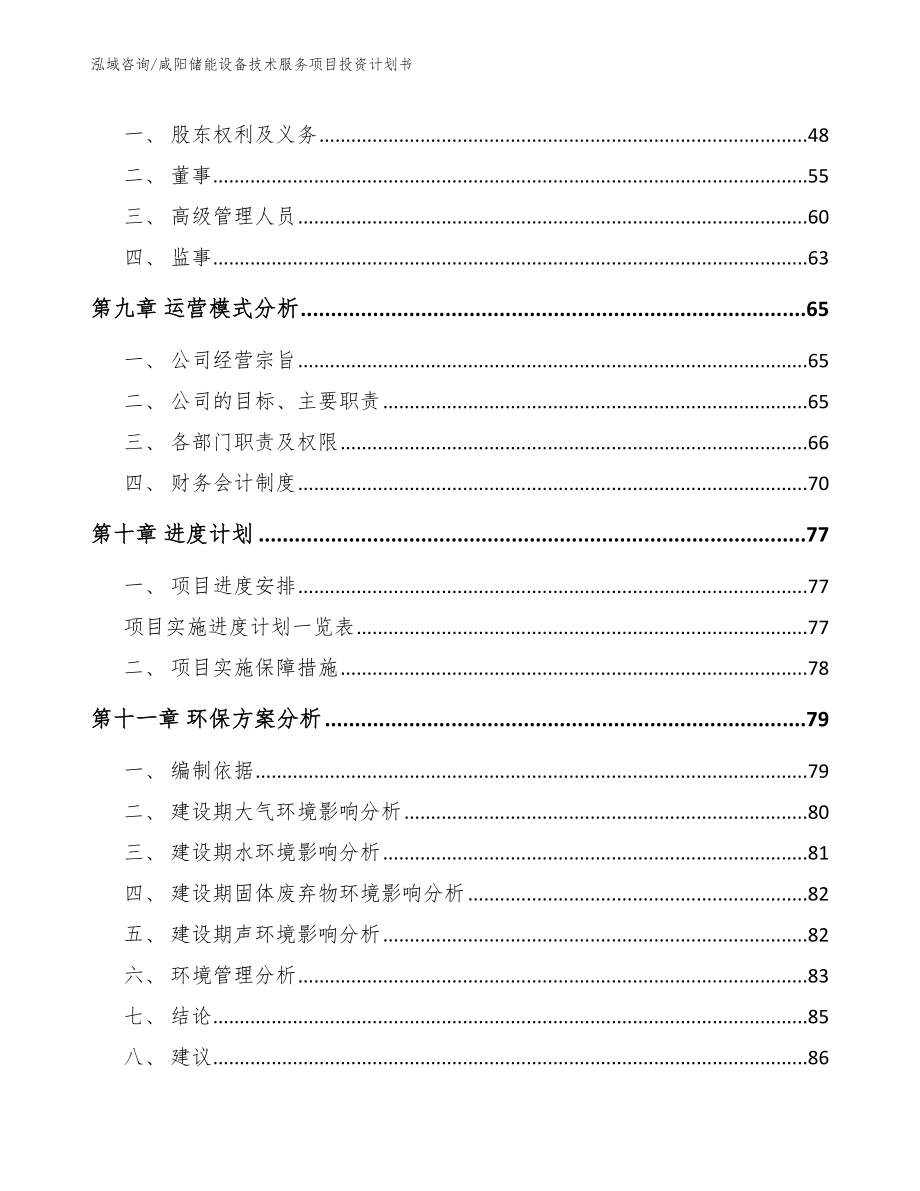 咸阳储能设备技术服务项目投资计划书_第3页