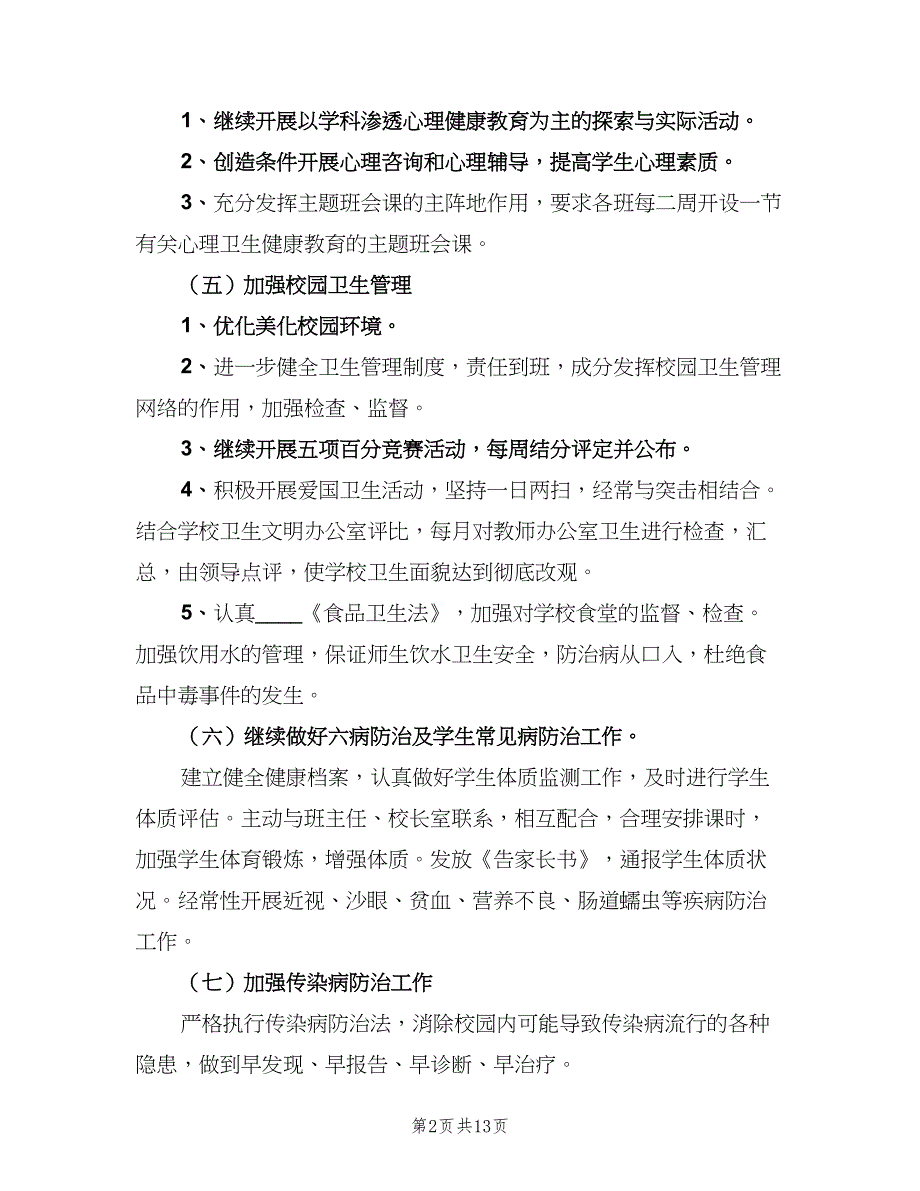 中小学2023年健康教育工作计划范文（四篇）_第2页