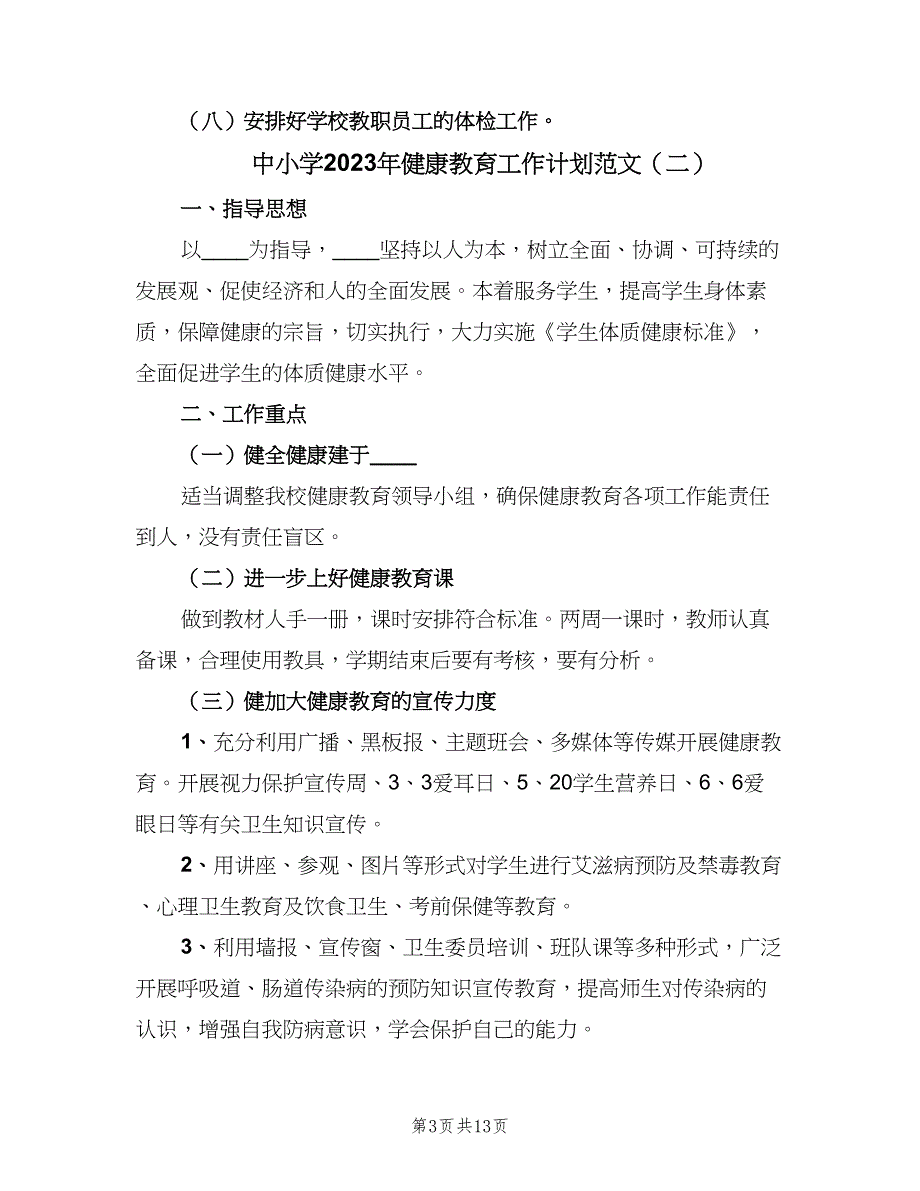 中小学2023年健康教育工作计划范文（四篇）_第3页