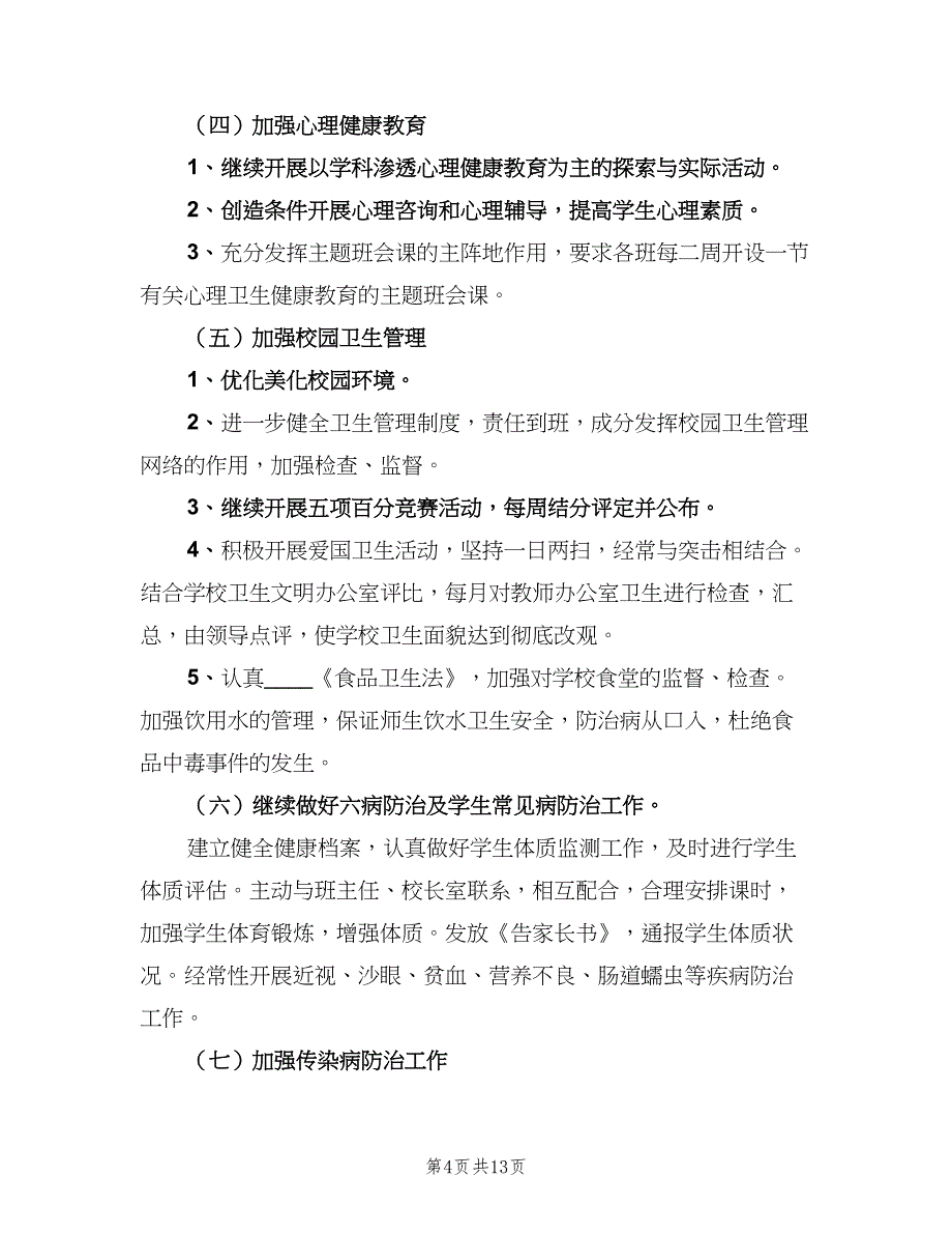 中小学2023年健康教育工作计划范文（四篇）_第4页