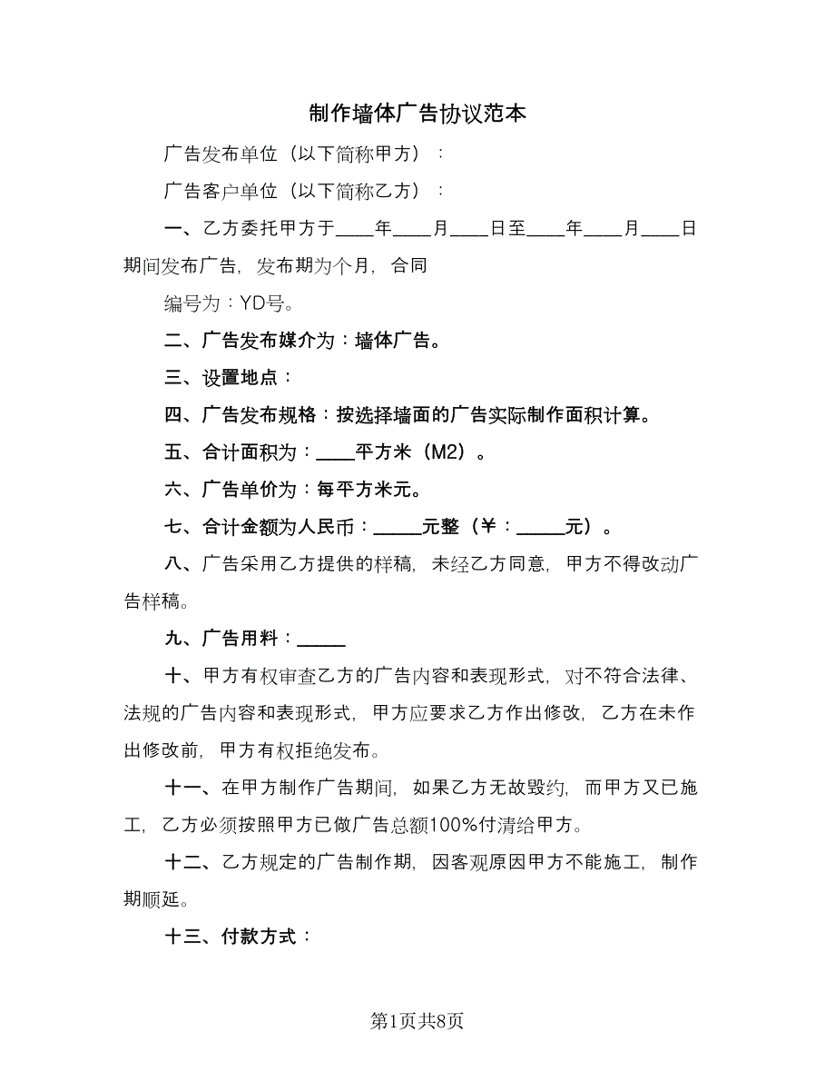 制作墙体广告协议范本（3篇）.doc_第1页