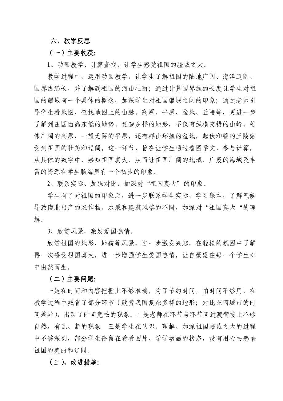 鄂教版小学五年级品德与社会上册《祖国真大》教学案例_第3页